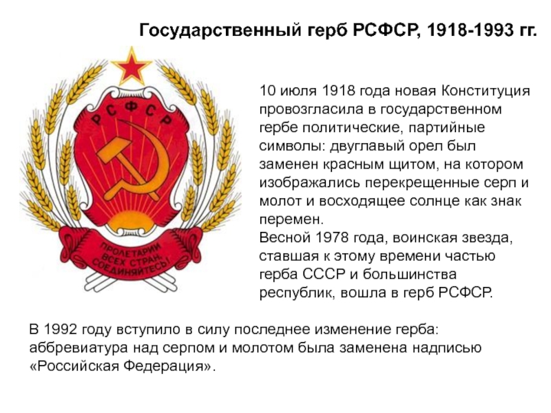 Государственный герб РСФСР, 1918-1993 гг.10 июля 1918 года новая Конституция провозгласила в государственном гербе политические, партийные символы: