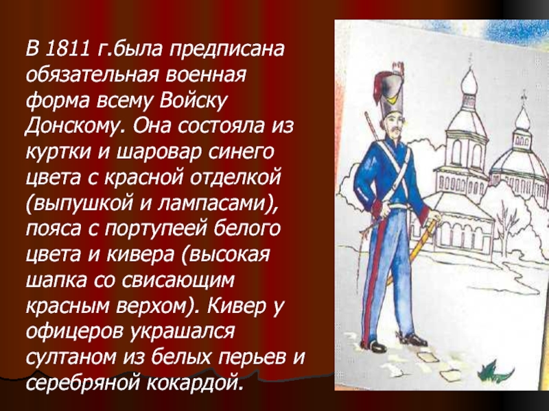 В 1811 г.была предписана обязательная военная форма всему Войску Донскому. Она состояла из куртки и шаровар