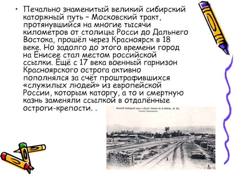 Печально знаменитый великий сибирский каторжный путь – Московский тракт, протянувшийся на многие тысячи километров от столицы Росси