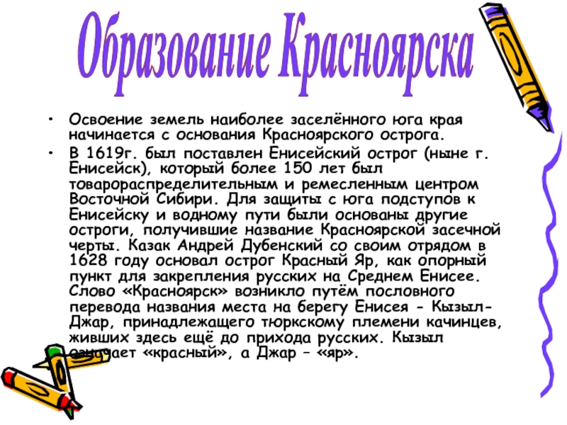 Освоение земель наиболее заселённого юга края начинается с основания Красноярского острога.В 1619г. был поставлен Енисейский острог (ныне