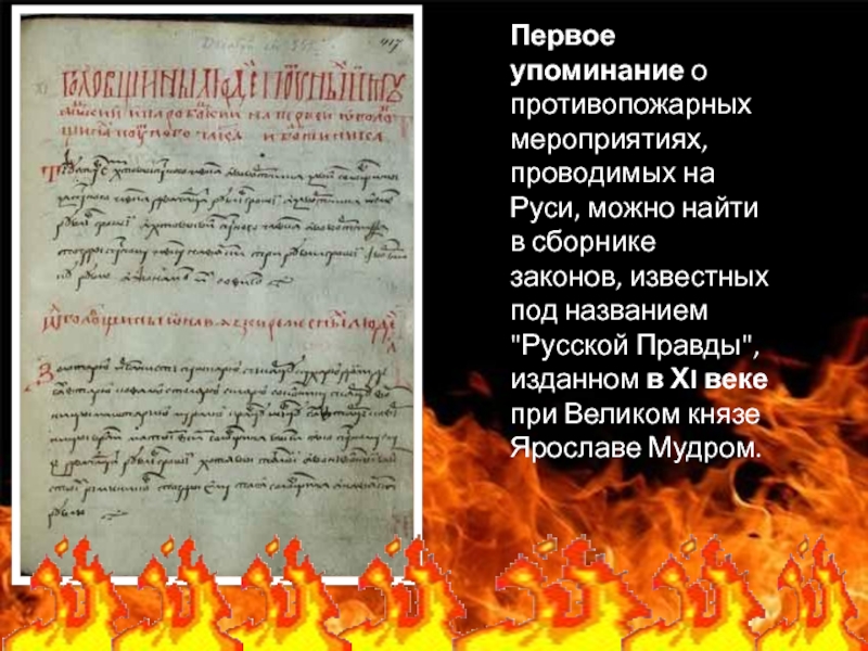 Первое упоминание о противопожарных мероприятиях, проводимых на Руси, можно найти в сборнике законов, известных под названием 