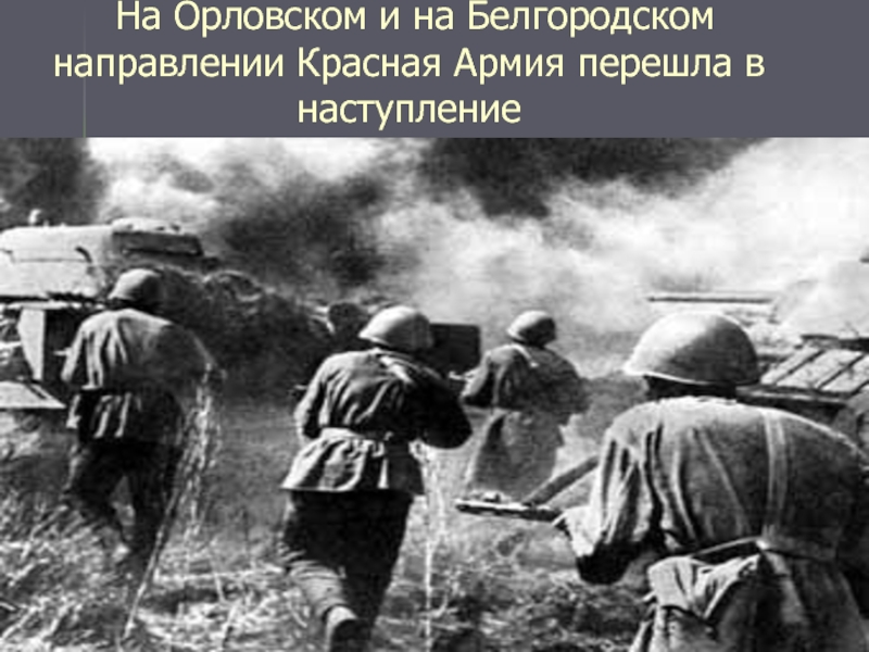 На Орловском и на Белгородском направлении Красная Армия перешла в наступление