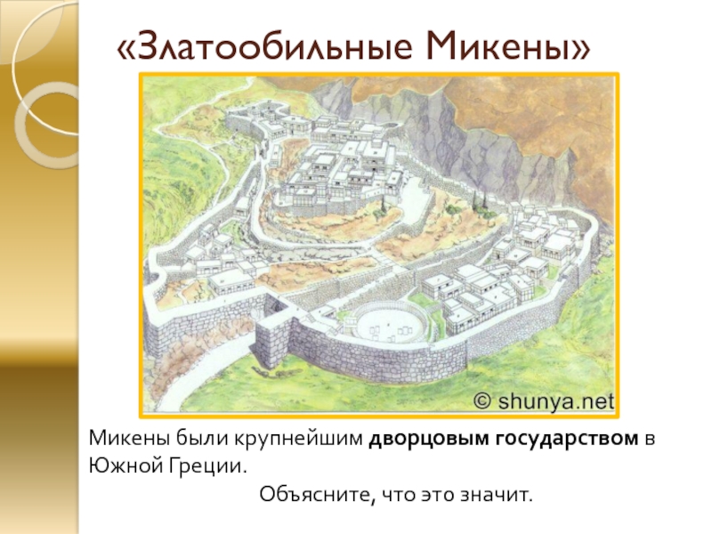 «Златообильные Микены»Микены были крупнейшим дворцовым государством в Южной Греции.Объясните, что это значит.