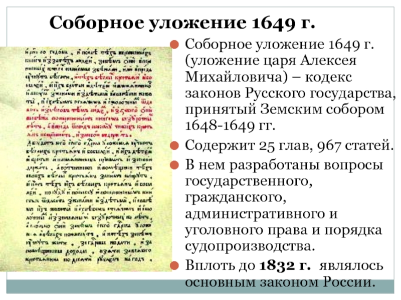 Соборное уложение 1649 г.Соборное уложение 1649 г. (уложение царя Алексея Михайловича) – кодекс законов Русского государства,