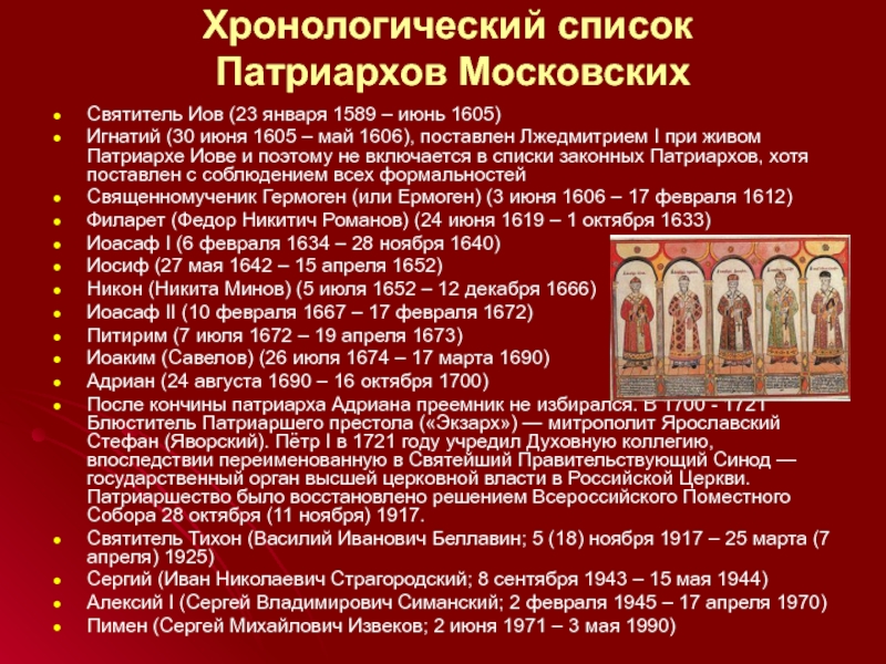 Хронологический список  Патриархов Московских Святитель Иов (23 января 1589 – июнь 1605)Игнатий (30 июня 1605 –