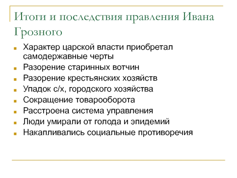 Краткие итоги. Итоги правления Ивана 4 Грозного. Последствия царствования Ивана Грозного. Результаты царствования Ивана 4 Грозного. Итоги царствования Ивана IV.