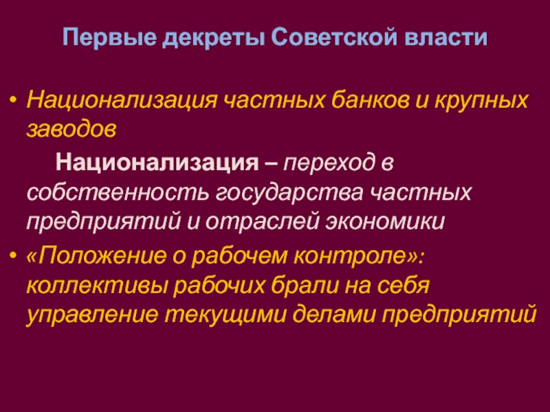 Первые декреты советской власти и их значение презентация