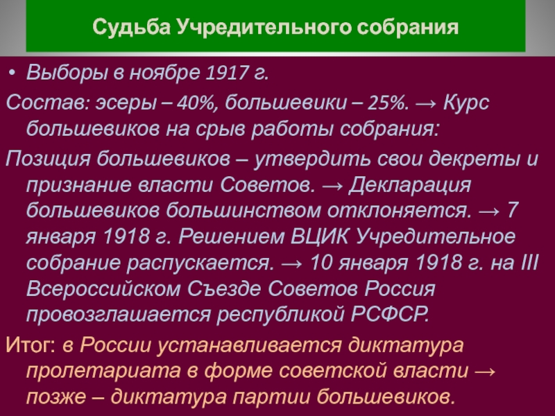 Учредительное собрание это. Судьба учредительного собрания 1917. Судьба учредительного собрания 1917 кратко. Итоги учредительного собрания. Учредительное собрание 1917 итоги.