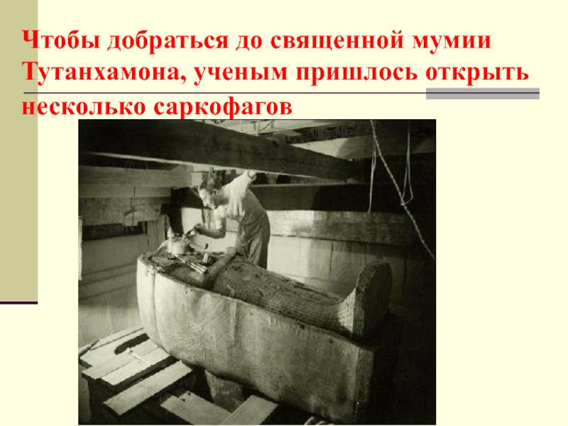 Чтобы добраться до священной мумии Тутанхамона, ученым пришлось открыть несколько саркофагов
