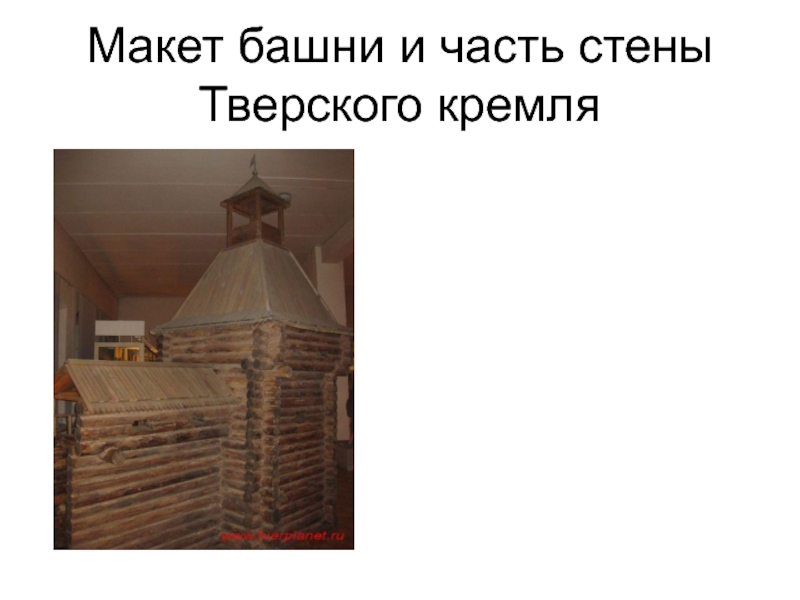 Макет башни и часть стены Тверского кремля