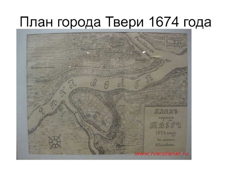 План города Твери 1674 года