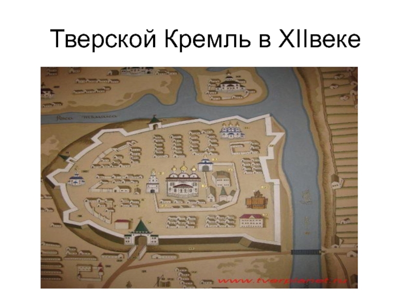 Тверской Кремль в XIIвеке