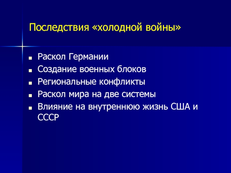 Последствия «холодной войны» Раскол Германии Создание военных блоков Региональные конфликты Раскол мира на две системы Влияние на