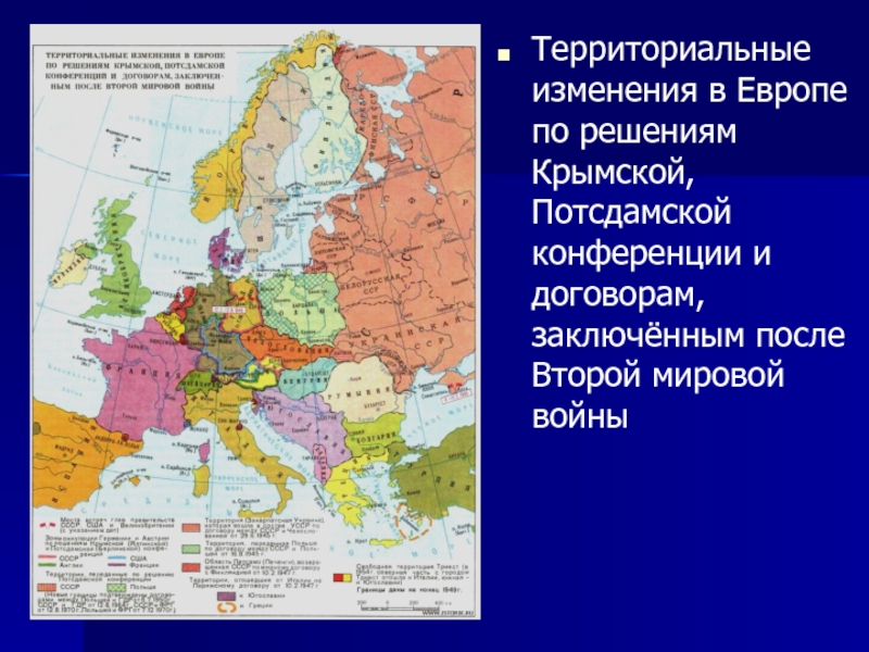 Территориальные изменения в Европе по решениям Крымской, Потсдамской конференции и договорам, заключённым после Второй мировой войны