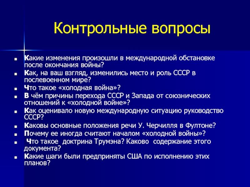 Контрольные вопросыКакие изменения произошли в международной обстановке после окончания войны? Как, на ваш взгляд, изменились место и