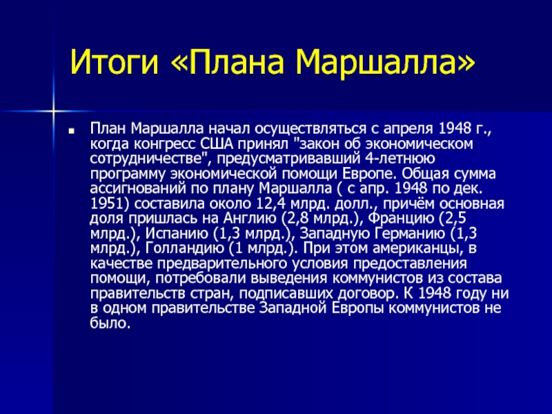 Итоги «Плана Маршалла»План Маршалла начал осуществляться с апреля 1948 г., когда конгресс США принял 