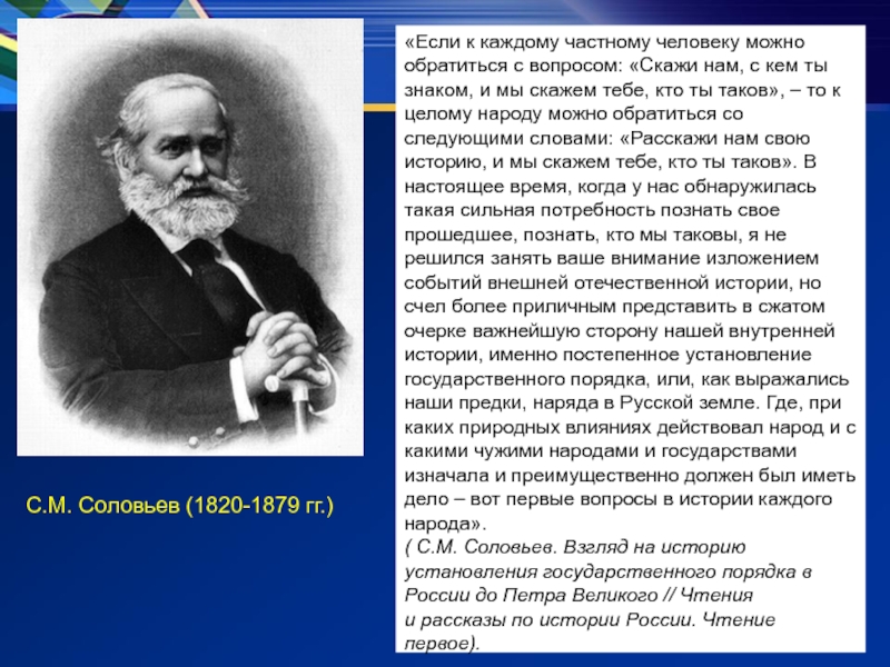 С.М. Соловьев (1820-1879 гг.)«Если к каждому частному человеку можно обратиться с вопросом: «Скажи нам, с кем ты знаком,