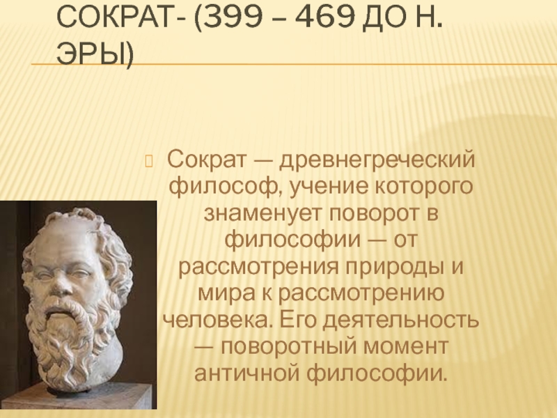 Годы жизни сократа. Сократ древнегреческий философ. Философия древней Греции Сократ. Сократ (469–399 до н. э.), греческий мыслитель.. Философия в Греции Сократ.