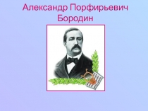 Александр Порфирьевич Бородин