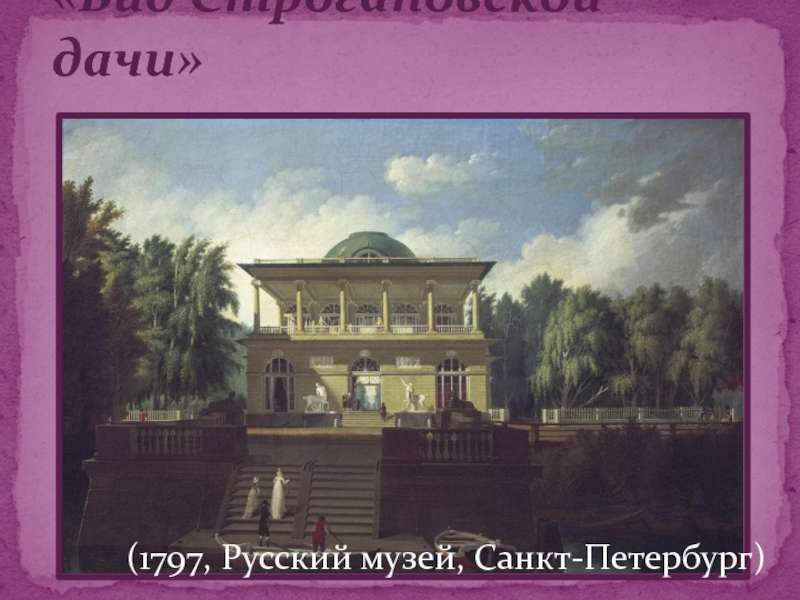 «Вид Строгановской дачи»  (1797, Русский музей, Санкт-Петербург)