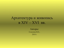 Архитектура и живопись в XIV – XVI вв.