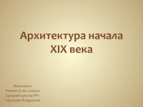 Архитектура начала XIX века