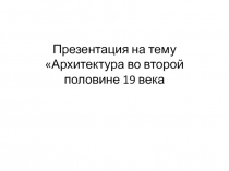 Архитектура во второй половине 19 века