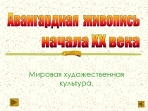 Мировая художественная культура.  Авангардная живопись  начала XX века