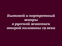 Бытовой и портретный жанры в русской живописи второй половины 19 века