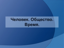 Человек. Общество. Время.