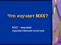 Что изучает МХК