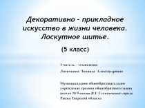 Декоративно – прикладное искусство в жизни человека. Лоскутное шитье. (5 класс) 