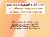 Деревенский пейзаж в работах художников земли Владимирской