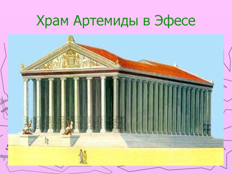 Рисовать храм артемиды