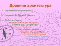 Древняя архитектура  Первоэлементы архитектуры;  Цивилизации Древней Америки;