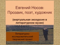 Евгений Носов: Прозаик, поэт, художник