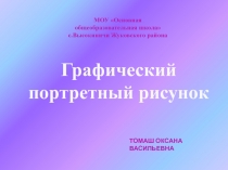 Графический портретный рисунок