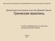 Декоративно-прикладное искусство Древней Греции. Греческая вазопись