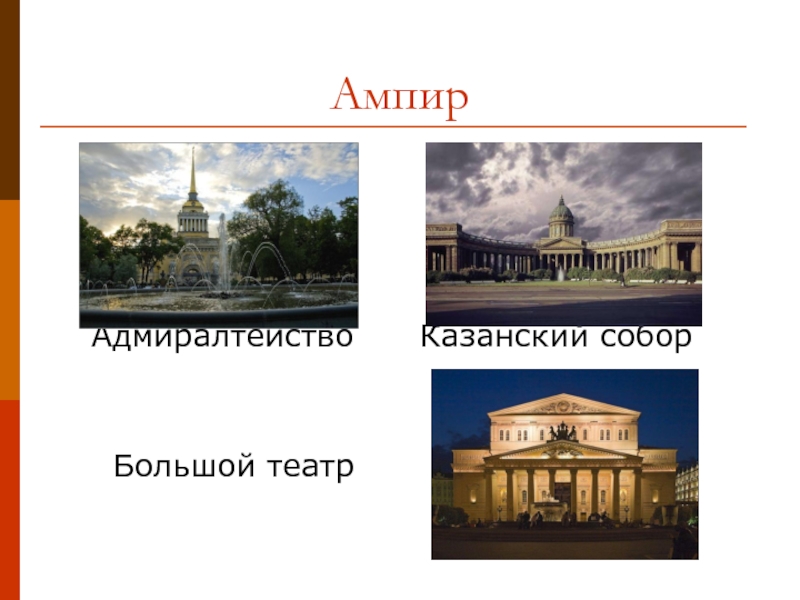 Ампир  Адмиралтейство   Казанский собор     Большой театр