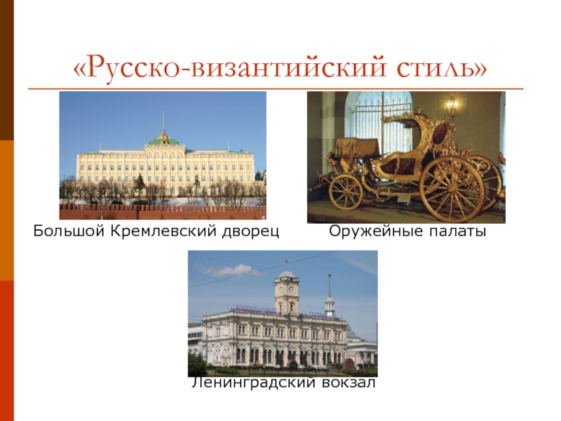 «Русско-византийский стиль»Большой Кремлевский дворец     Оружейные палаты