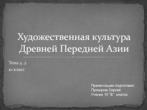 Художественная культура Древней Передней Азии