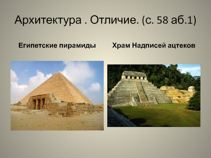 Архитектура . Отличие. (с. 58 аб.1)Египетские пирамидыХрам Надписей ацтеков