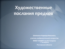 Художественные послания предков