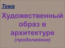  Художественный образ в архитектуре