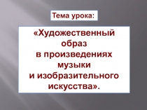 Художественный образ в произведениях музыки и изобразительного искусства