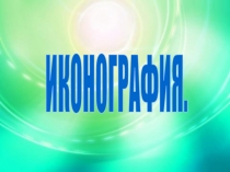 ИКОНОГРАФИЯ