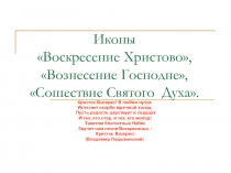 Иконы «Воскресение Христово», «Вознесение Господне», «Сошествие Святого Духа».