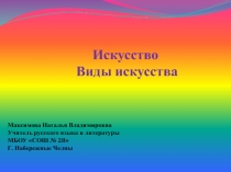 Искусство Виды искусства