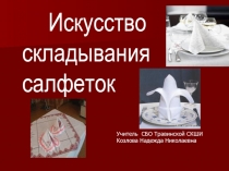 Искусство складывания салфеток