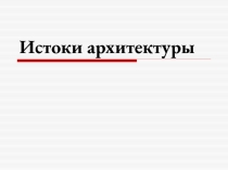 Истоки архитектуры